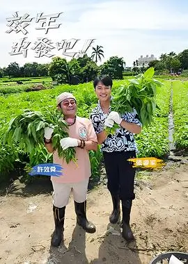 极限挑战10 综艺 2025 黄磊